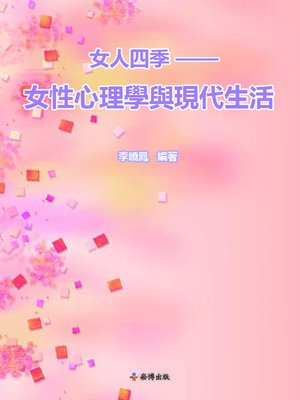 cover image of 女人四季女性心理學與現代生活